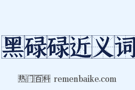 黑碌碌近义词是什么意思的图片